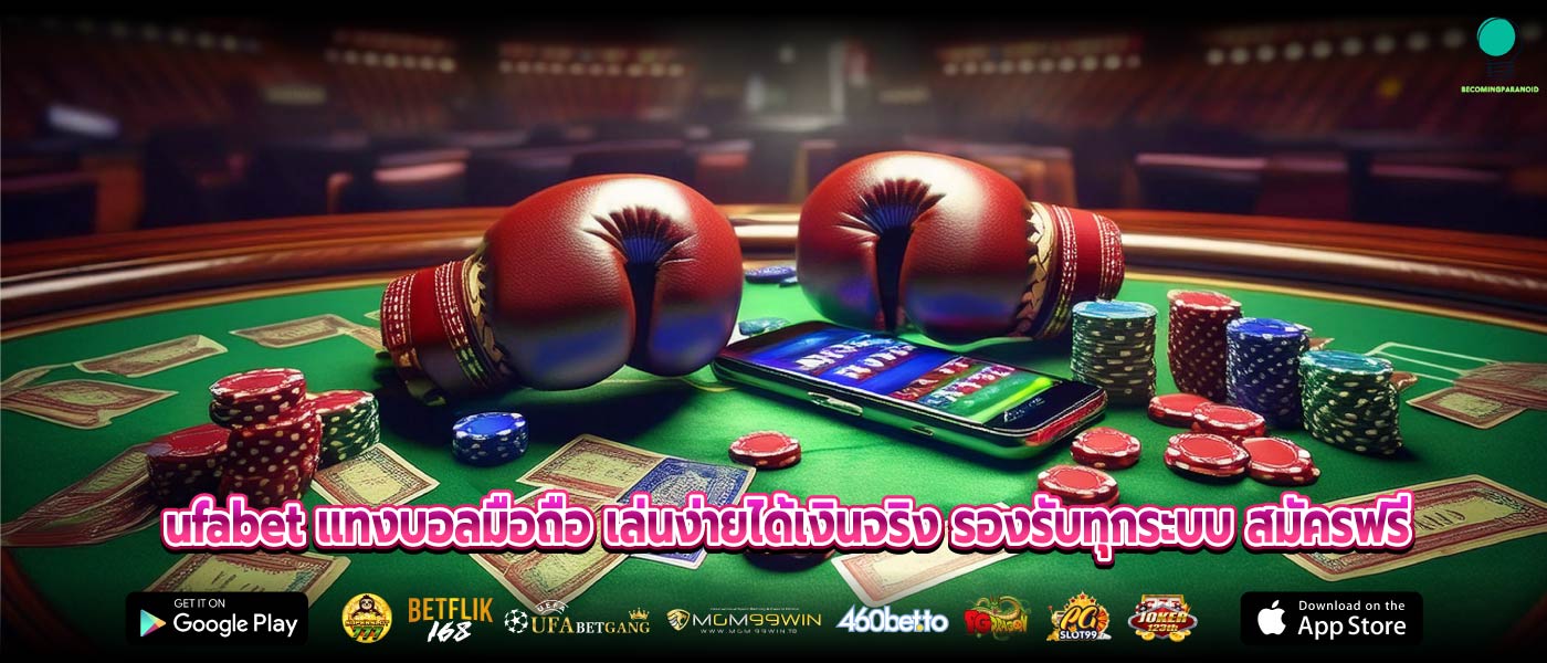 ufabet แทงบอลมือถือ เล่นง่ายได้เงินจริง รองรับทุกระบบ สมัครฟรี