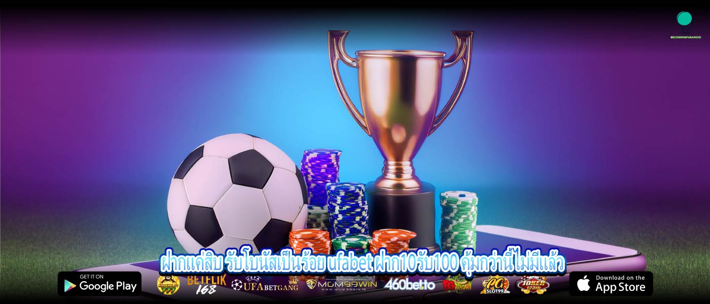 ฝากแค่สิบ รับโบนัสเป็นร้อย ufabet ฝาก10รับ100 คุ้มกว่านี้ไม่มีแล้ว