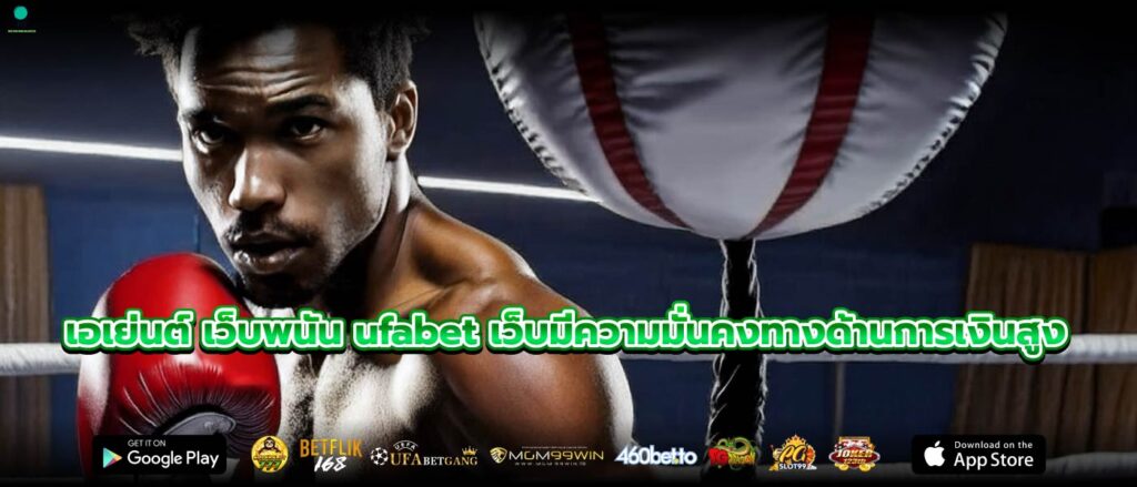 เอเย่นต์ เว็บพนัน ufabet เว็บมีความมั่นคงทางด้านการเงินสูง