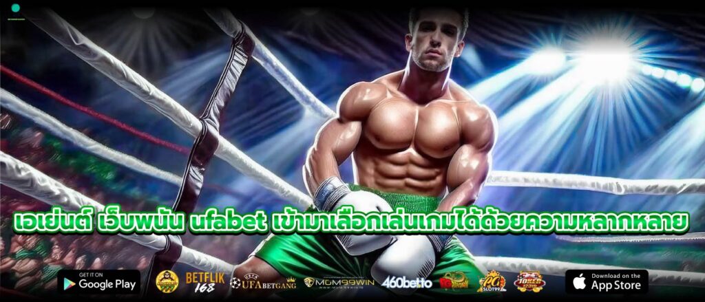 เอเย่นต์ เว็บพนัน ufabet เข้ามาเลือกเล่นเกมได้ด้วยความหลากหลาย